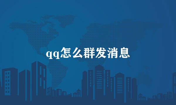 qq怎么群发消息