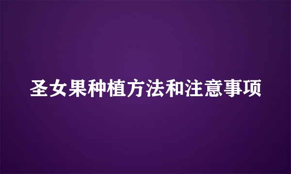 圣女果种植方法和注意事项