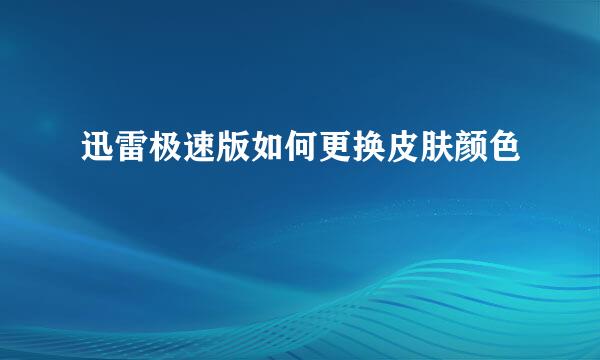 迅雷极速版如何更换皮肤颜色