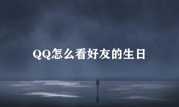 QQ怎么看好友的生日