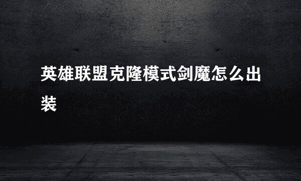 英雄联盟克隆模式剑魔怎么出装