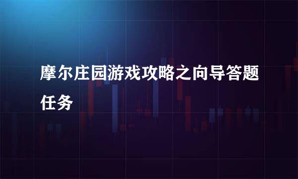 摩尔庄园游戏攻略之向导答题任务