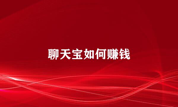 聊天宝如何赚钱