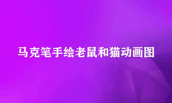马克笔手绘老鼠和猫动画图
