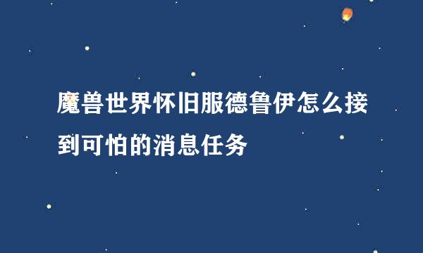 魔兽世界怀旧服德鲁伊怎么接到可怕的消息任务