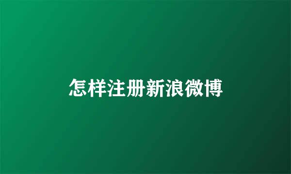 怎样注册新浪微博