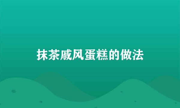 抹茶戚风蛋糕的做法