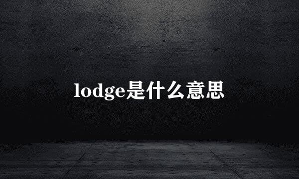 lodge是什么意思