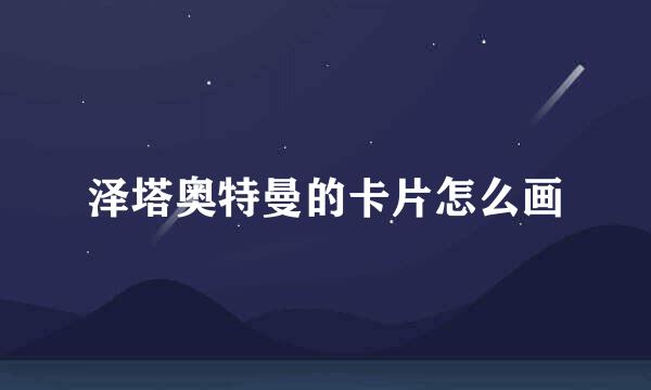 泽塔奥特曼的卡片怎么画