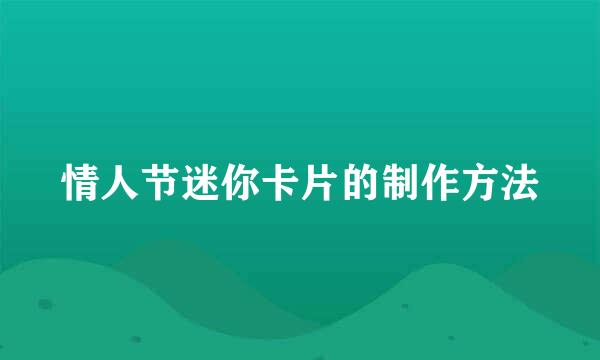 情人节迷你卡片的制作方法