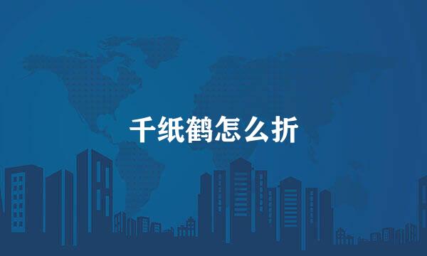 千纸鹤怎么折