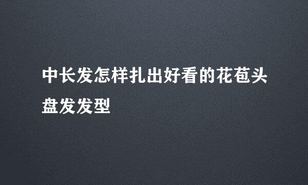 中长发怎样扎出好看的花苞头盘发发型