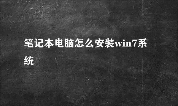 笔记本电脑怎么安装win7系统