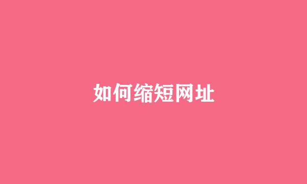 如何缩短网址