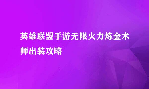 英雄联盟手游无限火力炼金术师出装攻略