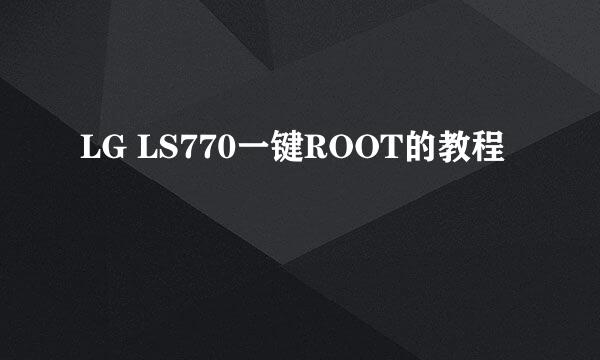 LG LS770一键ROOT的教程