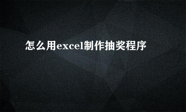 怎么用excel制作抽奖程序