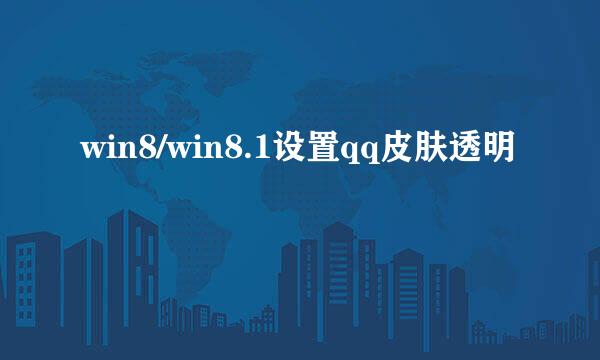 win8/win8.1设置qq皮肤透明