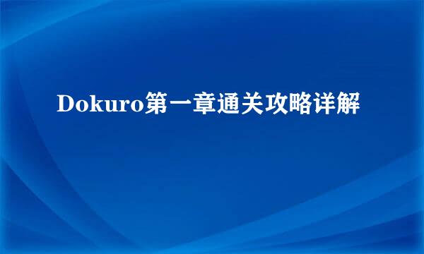 Dokuro第一章通关攻略详解