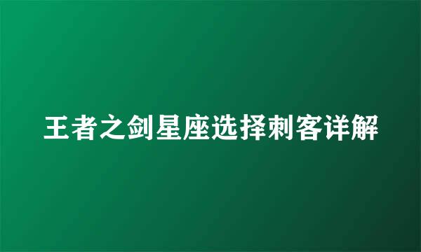 王者之剑星座选择刺客详解