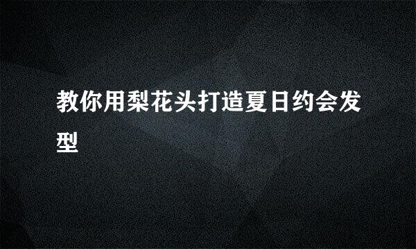 教你用梨花头打造夏日约会发型