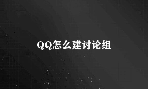 QQ怎么建讨论组