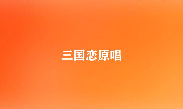 三国恋原唱