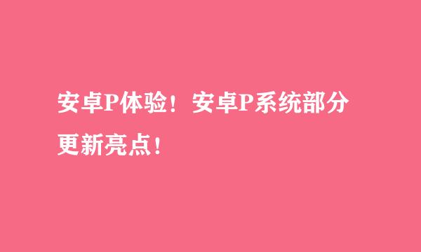 安卓P体验！安卓P系统部分更新亮点！