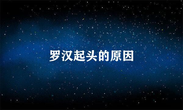 罗汉起头的原因