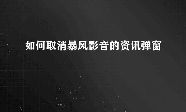 如何取消暴风影音的资讯弹窗