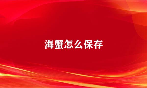 海蟹怎么保存