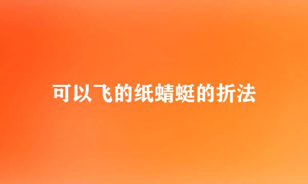 可以飞的纸蜻蜓的折法