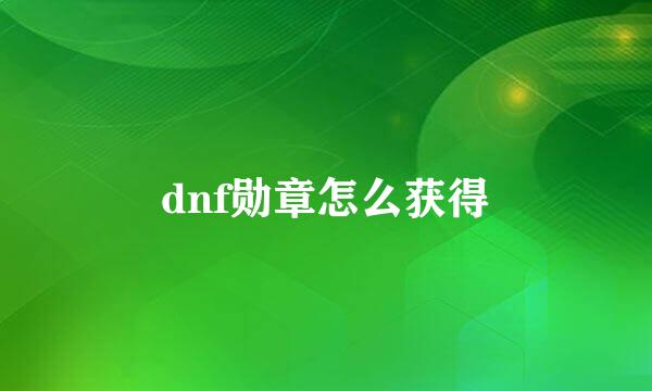 dnf勋章怎么获得