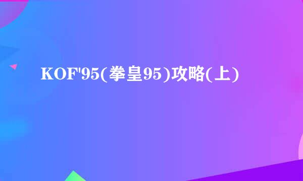 KOF'95(拳皇95)攻略(上)