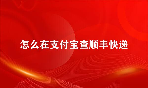 怎么在支付宝查顺丰快递