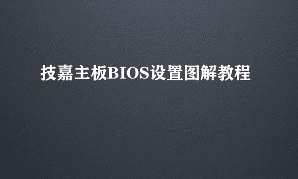 技嘉主板BIOS设置图解教程