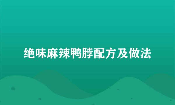 绝味麻辣鸭脖配方及做法