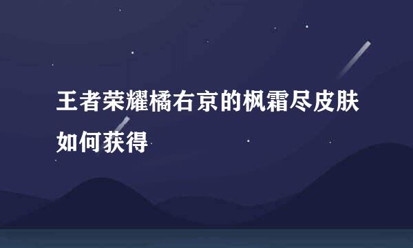 王者荣耀橘右京的枫霜尽皮肤如何获得