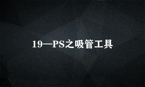 19—PS之吸管工具