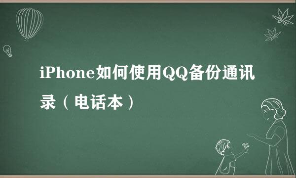 iPhone如何使用QQ备份通讯录（电话本）
