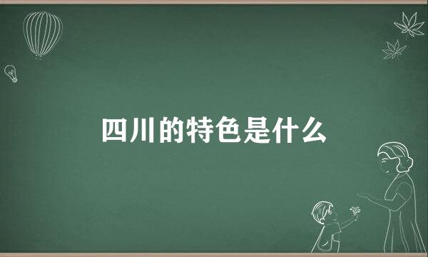 四川的特色是什么