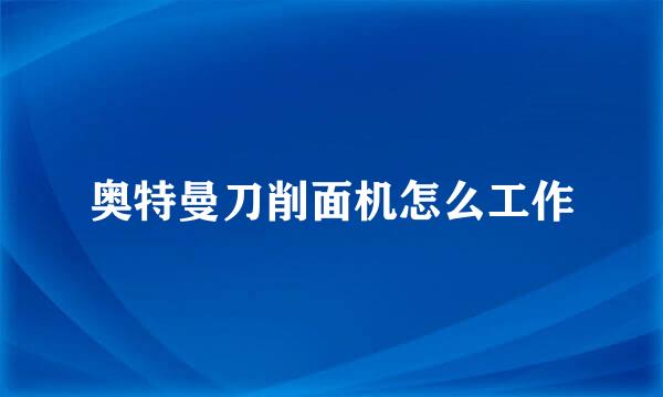奥特曼刀削面机怎么工作