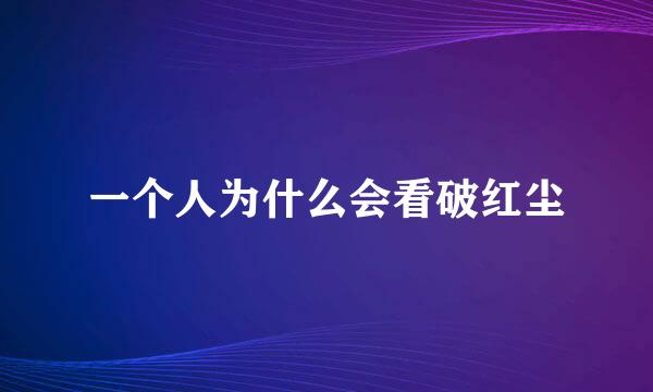 一个人为什么会看破红尘