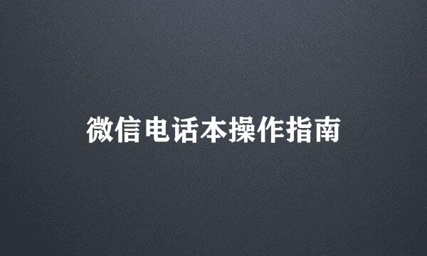 微信电话本操作指南