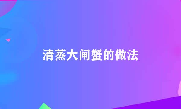 清蒸大闸蟹的做法