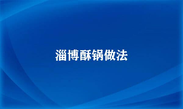 淄博酥锅做法