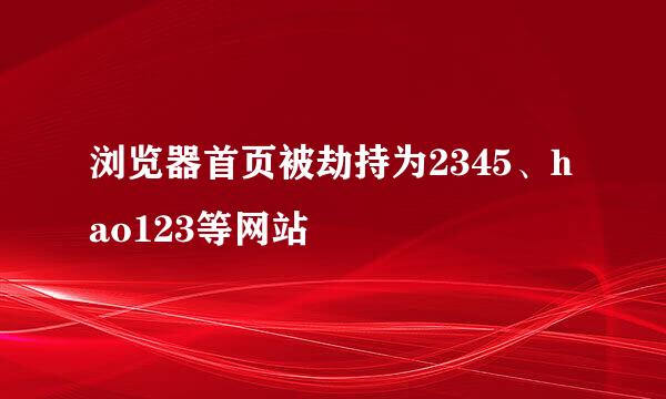 浏览器首页被劫持为2345、hao123等网站