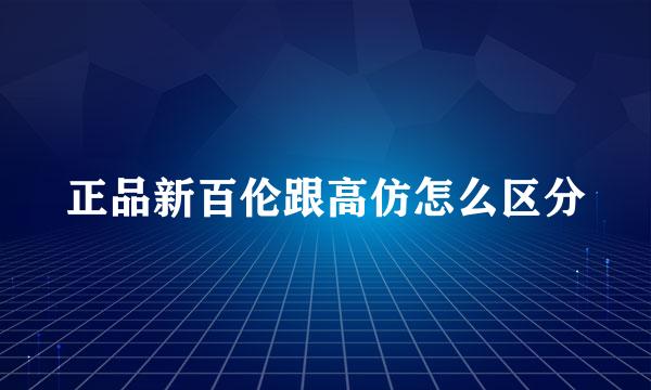 正品新百伦跟高仿怎么区分