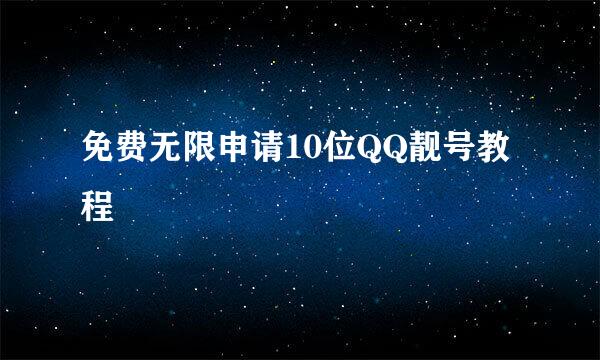 免费无限申请10位QQ靓号教程