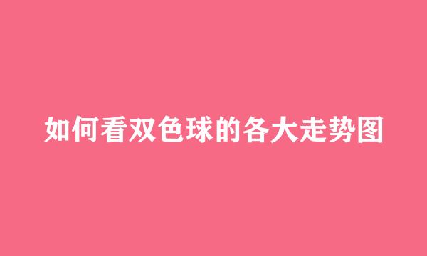 如何看双色球的各大走势图